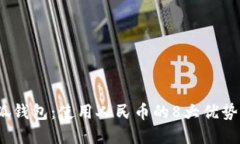 2023年小狐钱包：使用人民币的8大优势