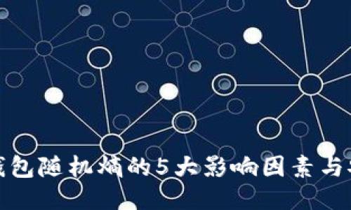 揭秘以太坊钱包随机熵的5大影响因素与安全提升技巧