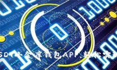2023年最佳USDT小金库钱包APP，轻松实现