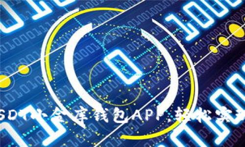 2023年最佳USDT小金库钱包APP,轻松实现数字资产管理