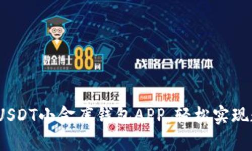 2023年最佳USDT小金库钱包APP,轻松实现数字资产管理