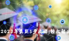 小狐钱包修改教程：2023年最新5步攻略
