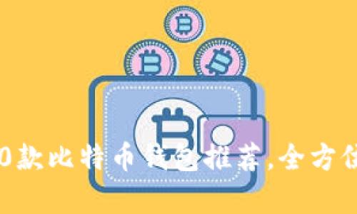 2023年最佳10款比特币钱包推荐,全方位存储安全指南