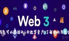 以太坊钱包可以存储的6种数字资产，