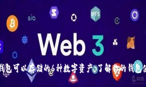 以太坊钱包可以存储的6种数字资产,了解你的钱包使用价值