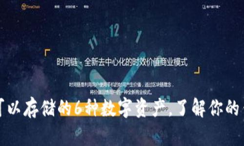 以太坊钱包可以存储的6种数字资产,了解你的钱包使用价值