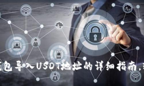 2023年最新：小狐狸钱包导入USDT地址的详细指南，轻松管理你的数字资产