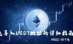 2023年最新：小狐狸钱包导入USDT地址的