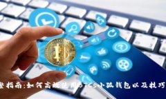2023年完整指南：如何高效使用BTCs小狐