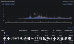 中币USDT成功转入TP钱包的5个关键步骤