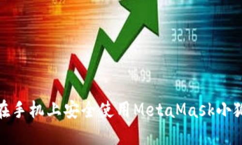 2023年最全指南:如何在手机上安全使用MetaMask小狐钱包进行加密货币交易