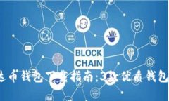 2023年最全泰达币钱包下载指南：3款优