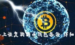 如何在安卓设备上恢复狗狗币钱包备份