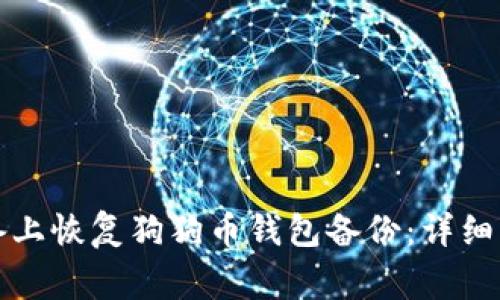 如何在安卓设备上恢复狗狗币钱包备份:详细步骤与注意事项