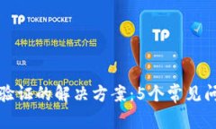 小狐钱包无法验证的解决方案：5个常
