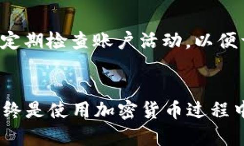 xiaotiao建立比特币钱包账户流程：7个简单步骤教你快速入门/xiaotiao

比特币钱包, 比特币, 加密货币, 钱包创建/guanjianci

什么是比特币钱包？
比特币钱包是一种软件程序，用于存储和管理比特币等加密货币。它的主要作用是生成和保存用户的私钥，并通过这些私钥向区块链提交交易请求。比特币钱包的种类多样，包括热钱包和冷钱包，热钱包常常在线连接方便快捷，而冷钱包则是脱离互联网的更安全选择。

选择比特币钱包的准备工作
在你决定建立比特币钱包账户之前，首先要了解不同类型钱包的优缺点。热钱包例如那些手机应用和在线服务容易操作，但因联网安全性较差，可能存在被黑客攻击的风险；而冷钱包如纸钱包或硬件钱包则安全性较高，适合长期存储。根据你的需求选择相应的类型，可以帮助你更好地管理资产。

步骤一：选择一个可靠的比特币钱包
选择钱包时可以考虑几个重要方面，包括钱包的安全性、用户体验、手续费、支持的加密货币类型等。市场上有不少知名钱包，如Blockchain.info、Coinbase、Exodus和Ledger等，它们提供不同的功能和服务，用户可以根据个人需求进行选择。

步骤二：访问钱包官网或下载应用
一旦决定了钱包类型，接下来就在其官方网站或应用商店下载相应的软件。在下载之前，请确保你所选择的钱包是官方版本，以避免下载到恶意软件。在下载后，仔细阅读相关说明和服务条款，理解其隐私政策以及数据保护措施。

步骤三：创建钱包账户
大部分比特币钱包都会要求用户创建账户，此步骤通常需要提供邮箱和设置密码。确保你的密码足够复杂，包含数字、字母和特殊符号，以增强账户安全。在注册过程中，某些钱包还会向你发送验证邮件，请及时查收以确认你的账户。

步骤四：备份钱包信息
创建好账户后，钱包通常会提示你备份你的恢复助记词或私钥。这个步骤极其重要，因为一旦丢失这些信息，可能会导致无法找回钱包中的资产。建议将恢复助记词抄写在纸上并存储在安全地点，避免存储在电脑或手机上，以防被黑客窃取。

步骤五：设置二次验证
为了提升账户的安全性，建议开启双重验证(Dual Factor Authentication)。这一步骤虽然会稍微增加操作的复杂度，但它能提供额外的安全保障。如果有人试图未经授权地登录你的账户，系统将要求提供额外的信息，比如短信验证码。

步骤六：存入比特币
在完成以上步骤后，你的比特币钱包账户就算建立完成，可以开始存入比特币了。你可以通过其他平台购买比特币，或从朋友那里接收。只需将你钱包的接收地址分享给对方，就能顺利接收比特币。在接收比特币后，你可以在钱包内查看余额及交易记录。

步骤七：了解如何进行交易
钱包创建成功并成功存入比特币后，你可以开始进行交易。在发起交易时，输入接收方的地址和转账金额，请再次确认地址的精准性，转账地址一旦填写错误，将无法追回。同时，了解每笔交易所需的网络手续费，以避免资金损失。

维护比特币钱包的安全性
创建好钱包后，维护安全性也同样重要。定期更新应用程序以确保获得最新的安全功能；避免在公共网络下进行交易；使用强而独特的密码。平时定期检查账户活动，以便于及时发现任何异常情况。

总结
比特币钱包的建立过程并不复杂。只需通过选择合适的钱包、创建账户、备份信息等几个简单步骤，就可以顺利创建自己的比特币钱包。安全性始终是使用加密货币过程中最重要的一环，确保了解相关安全措施能够帮助你更好地保护自己的资产。通过这七个步骤，你可以顺利入门并开始进行比特币的交易与投资。