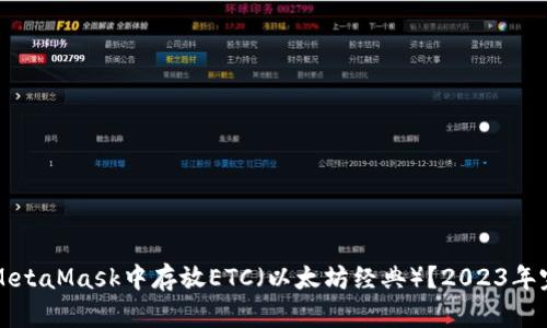如何在MetaMask中存放ETC(以太坊经典)?2023年完整指南