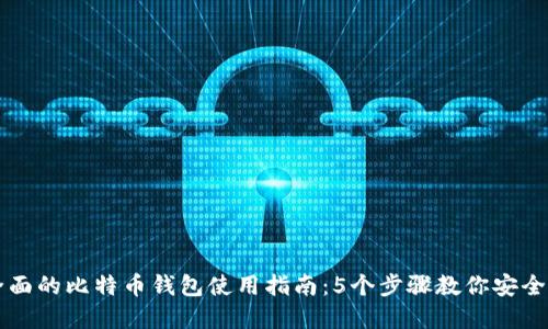 jiaoti2023年最全面的比特币钱包使用指南:5个步骤教你安全管理你的数字资产