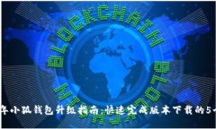 2023年小狐钱包升级指南：快速完成版