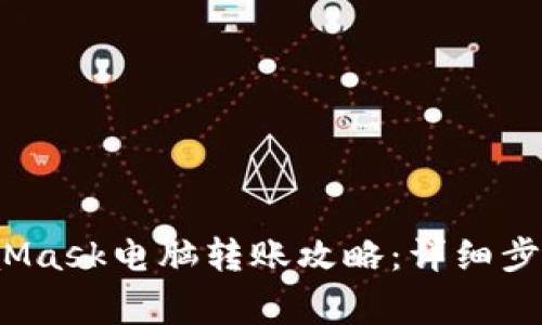 2023年MetaMask电脑转账攻略:详细步骤与注意事项