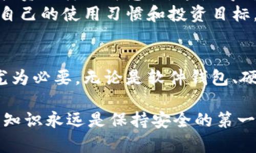 比特币钱包位置：探索2023年最安全、最便捷的7大选择

比特币钱包, 加密货币存储, 数字资产安全, 2023年钱包推荐/guanjianci

引言
随着比特币等加密货币在全球范围内的普及，越来越多的人开始关注如何安全、有效地存储他们的数字资产。比特币钱包作为存储和管理数字货币的重要工具，其种类繁多，选择合适的比特币钱包尤为重要。在众多钱包中，不同的类型和服务提供了多样的选择，使得用户在满足自己的需求时也面临了一定的困扰。

比特币钱包的基本类型
比特币钱包可以分为几种主要类型，包括软件钱包、硬件钱包、纸钱包以及在线钱包。每种类型都有其独特的优势和风险，因此了解这些钱包的基本特性有助于我们做出明智的决策。

软件钱包的特点
软件钱包通常是应用程序，可以安装在个人的计算机或移动设备中。它们的优点在于相对便捷，用户可以随时随地快速访问和管理自己的比特币。软件钱包按不同的使用方式又可分为桌面钱包和手机钱包。
桌面钱包如Electrum能够提供一定的安全性，同时支持多种钱包功能；手机钱包则如Trust Wallet和Coinomi，适合经常进行小额交易的用户。不过，软件钱包的安全性依赖于用户在设备上保护自己的私钥，如果设备被恶意软件攻击，可能会导致资金损失。

硬件钱包的安全性
在安全性方面，硬件钱包是最为理想的选择。它们是物理设备，专门用于存储比特币及其他加密货币的私钥，代表着“冷存储”的概念。市场上流行的硬件钱包如Ledger和Trezor具有较高的安全标准，因为它们将私钥完全隔离于网络外部，有效避免了在线攻击的威胁。
虽然硬件钱包的价格相对较高，但对于希望长时间安全存储大量比特币的投资者而言，硬件钱包的额外安全性往往是值得投入的。使用时，用户只需将设备连接到计算机上，即可完成交易。

纸钱包的传统魅力
纸钱包是另一种较为传统的存储方式，通过将比特币的私钥和公钥打印在纸上，使得用户能够完全控制自己的资产。纸钱包没有在线连接，因而不易受到网络攻击。不过，这种方式也存在一定的风险，比如纸张损坏、丢失或被盗。
纸钱包适合不打算频繁交易的用户，它提供了一种高度安全的“冷存储”解决方案。然而，为了确保安全，用户需要在创建纸钱包时选择可靠的生成工具，并在物理上妥善保存。

在线钱包的便捷性
在线钱包也被称为云钱包，它们通过云服务提供比特币存储。这些钱包的使用通常非常方便，用户只需通过浏览器或移动设备就能访问自己的账户。知名的在线钱包包括Coinbase和Blockchain.com。
虽然在线钱包的便利性不言而喻，但与此同时，用户需要承担安全风险。由于在线钱包存储了私钥，若服务平台受到攻击，用户的资产可能面临风险。因此，选择信誉良好、却同时提供保证的在线钱包是非常关键的。

选择比特币钱包的考虑因素
在选择合适的比特币钱包时，不仅要考虑钱包的类型，还要关注一些其他的因素，例如用户体验、安全性、支持的币种、费用结构等。以下是一些具体的注意事项：
ul
listrong安全性/strong：确保选择能够有效保护私钥、提供两步验证并具备良好声誉的钱包。/li
listrong易用性/strong：一个用户友好的界面可以极大提升使用体验，尤其是对于新手用户。/li
listrong费用/strong：不同类型的钱包可能会收取不同的交易费用，有的在线钱包收取高额手续费来提供服务。/li
listrong币种支持/strong：如果您持有多种加密货币，选择一个支持多种币种的钱包会更为便捷。/li
/ul

疫情后的数字资产存储趋势
近年来，全球因疫情而加速数字货币的接受度与应用，特别是在比特币投资等领域愈发增热。越来越多的人们意识到，不仅要将资产存于银行中，数字资产的投资同样不可忽视。这使得对比特币钱包的需求增加，形成了一种新的趋势。
在这种背景下，安全性、便捷性和用户体验成为了影响用户选择钱包的重要标准。因此，找寻一个符合自身需求的比特币钱包显得尤为重要。用户应全面考量自己的使用习惯和投资目标，从而做出最适合自己的选择。

总结
比特币钱包的选择不仅关乎资金的安全性与使用便利性，还是未来数字资产管理的根本策略。在多样复杂的市场环境中，能找到一个合适、可靠的钱包显得尤为必要。无论是软件钱包、硬件钱包还是其他类型，每种方式都有其适用场景与优缺点。希望在了解这些信息后，可以助您选择到适合自己的比特币钱包，保障您数币投资的安全与便捷。

保持关注最新的趋势与安全实践，确保您的数字资产在快速变化的市场中依旧安全可靠。无论您是新手还是经验丰富的投资者，了解比特币钱包及其相关的知识永远是保持安全的第一步。