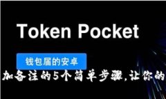 小狐钱包添加备注的5个简单步骤，让