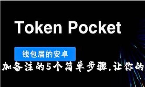 小狐钱包添加备注的5个简单步骤，让你的交易更清晰