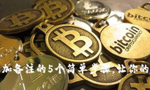 小狐钱包添加备注的5个简单步骤，让你的交易更清晰