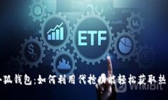 揭秘小狐钱包：如何利用代抢功能轻松