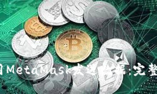 2023年如何使用MetaMask发送数据:完整步骤与实用技巧