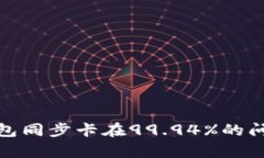 如何解决比特币钱包同步卡在99.94%的问