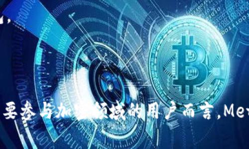 MetaMask 是一个流行的加密货币钱包和区块链浏览器扩展，使用户能够与以太坊及其生态系统中的去中心化应用（dApps）进行交互。它允许用户管理自己的以太坊地址、进行加密货币交易、访问去中心化金融（DeFi）平台、参与非同质化代币（NFT）的交易和管理等功能。

MetaMask 主要的功能包括：

1. **以太坊钱包**：用户可以创建和管理多个以太坊地址，安全地存储他们的以太币（ETH）和其他代币。
   
2. **区块链浏览器**：通过 MetaMask，用户可以直接与去中心化应用连接，而不需要额外的客户端或软件。

3. **安全性**：MetaMask 使用密码保护用户的私钥，确保用户的资产安全。用户还可以选择备份助记词用于恢复钱包。

4. **用户友好的界面**：MetaMask 提供了简洁易用的界面，让没有技术背景的用户也能轻松上手。

MetaMask 还可以与多种区块链网络（如 Binance Smart Chain、Polygon 等）兼容，使其成为一个多链钱包。对于想要参与加密领域的用户而言，MetaMask 常常被视为入门的第一步。