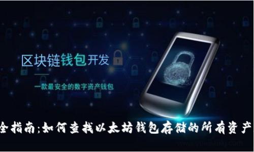 2023年最全指南:如何查找以太坊钱包存储的所有资产和交易记录