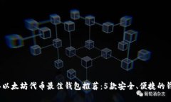 2023年以太坊代币最佳钱包推荐：5款安