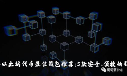 2023年以太坊代币最佳钱包推荐：5款安全、便捷的钱包选择