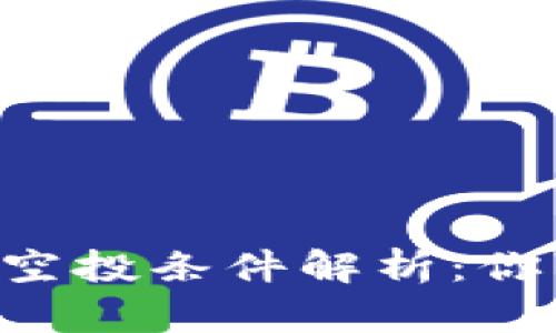 2023年MetaMask空投条件解析:你可能错过的5个要点