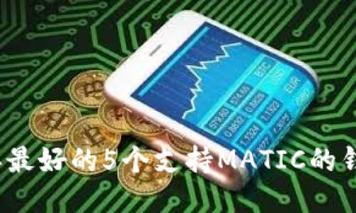 2023年最好的5个支持MATIC的钱包推荐