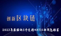 2023年最好的5个支持MATIC的钱包推荐