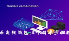 如何快速生成比特币离线钱包：5个简