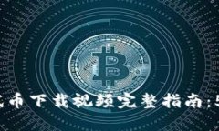 2023年小狐钱包测试币下载视频完整指