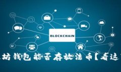 2023年以太坊钱包能否存放法币？看这