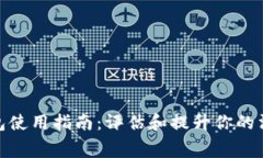 小狐钱包使用指南：评估和提升你的消