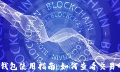 2023年以太坊钱包使用指南：如何查看