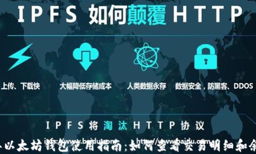 2023年以太坊钱包使用指南:如何查看交易明细和余额线索