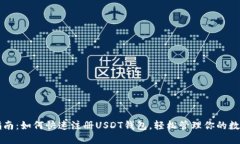 新手指南：如何快速注册USDT钱包，轻