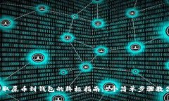 2023年提取屎币到钱包的终极指南：5个