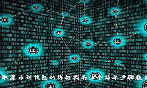 2023年提取屎币到钱包的终极指南:5个简单步骤教你安全操作