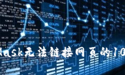 解决MetaMask无法链接网页的10个实用方法