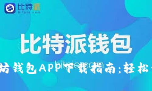 2023年最新以太坊钱包APP下载指南:轻松管理你的数字资产