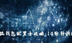 2023年小狐钱包配置全攻略：10分钟快速
